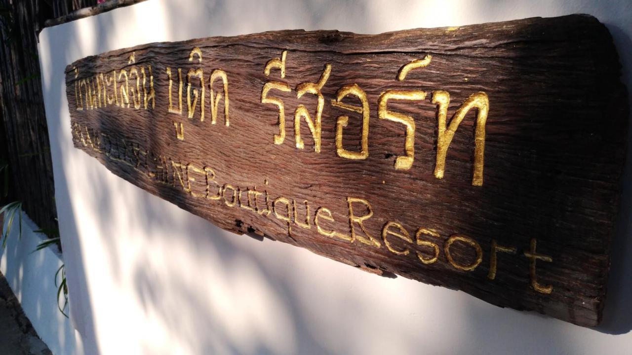 Btc Boutique Resort Private Pool Villas Hua Hin บ้านทะเลจีน บูติค รีสอร์ท หัวหิน מראה חיצוני תמונה